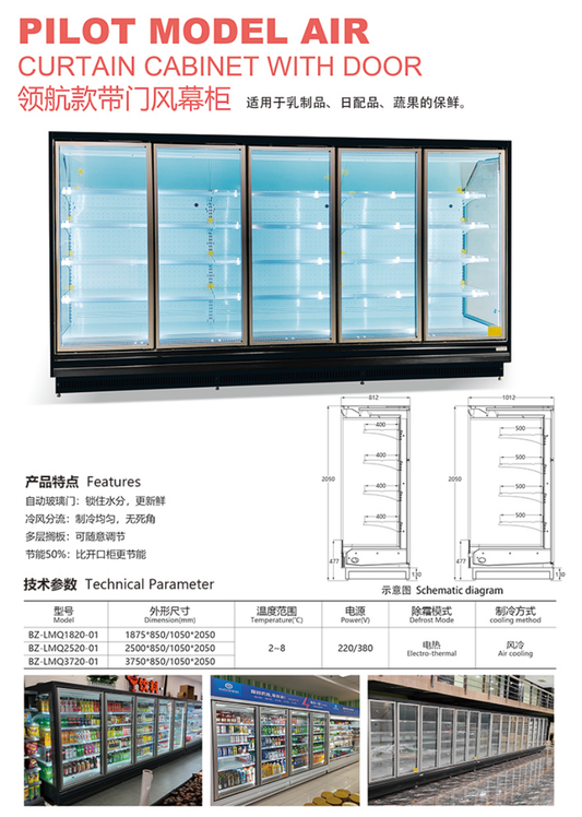 PILOT MODEL AIR CURTAIN CABINET WITH DOOR领航款带门风慕柜